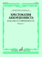 17787МИ Хрестоматия аккордеониста. Классика и современность. Вып. 3, издательство "Музыка"