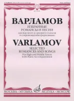 14028МИ Варламов А. Избранные романсы и песни. Для выс. и ср. голосов в сопр. ф-о, Издат. "Музыка"
