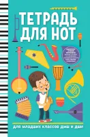 Тетрадь для нот для младших классов ДМШ и ДШИ, (саксофон, зеленый цвет) , издательство "Феникс"