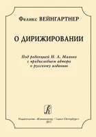 Вейнгартнер Ф. О дирижировании, издательство "Композитор" Санкт-Петербург