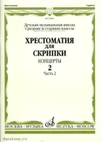 Изд-во Музыка Хрестоматия для скрипки. Вып. 2. Ч. 2. Ср. и ст. кл. ДМШ....