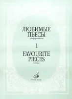 16887МИ Любимые пьесы. Для фортепиано. Вып. 1, Издательство "Музыка"