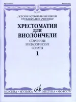 14687МИ Хрестоматия для виолончели. Старинные и классические сонаты. Ч. 1, Издательство "Музыка"