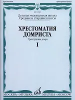 15980МИ Хрестоматия домриста. Трехструнная домра ч.1. Сред. и ст. классы ДМШ, Издательство "Музыка"