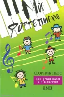 ИЗД-ВО ФЕНИКС Мое фортепиано: сборник пьес для учащихся 3-4 классов ДМШ: учебно-метод. пособие; авт. Барсукова - Книга с нотами / аккордами