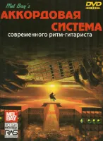 Бэй У. Аккордовая система современного ритм-гитариста, Хобби Центр