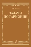 17737МИ Алеев В. Задачи по гармонии. Учебное пособие, издательство "Музыка"