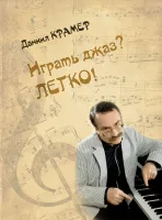 17896МИ Крамер Д.Б. Играть джаз? Легко! Этюды, упражнения, пьесы для ф-но, издательство "Музыка"