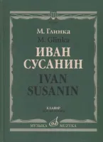 17434МИ Глинка М. Иван Сусанин. Опера в четырех действиях с эпилогом. Клавир, издательство «Музыка»