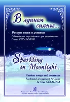 В лунном сиянье…. Русские песни и романсы в облегчённом переложении для ф-но, издат. "Композитор"