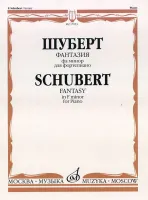 17053МИ Шуберт Ф.П. Фантазия фа минор. Для фортепиано/ Обработка С.Кузнецова, Издательство «Музыка»