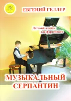Геллер Е.А. Музыкальный серпантин. Для фортепиано, Издательский дом "Фаина"