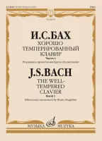 Бах И.С. Хорошо темперированный клавир. Часть 1. Редакция Бруно Муджеллини