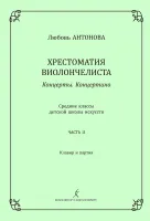 Антонова Л. Концерты. Концертино. Ср.кл. ДМШ. Часть 2. Клавир и партия, издательство "Композитор"