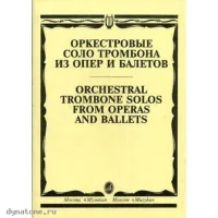 Изд-во Музыка Оркестровые соло тромбона из опер и балетов /Сост. М. Зейналов