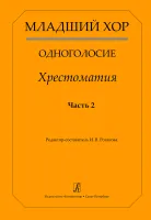 Младший хор. Одноголосие. Хрестоматия. Часть 2, издательство "Композитор"
