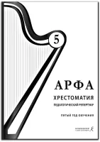 Дымская О. Арфа. Хрестоматия. Педагогический репертуар, 5 год обучения, издательство "Композитор"
