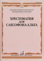 09968МИ Хрестоматия для саксофона-альта. ДМШ, муз. училище /сост. Прорвич Б, издательство "Музыка"