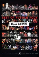 Бровко В. Best of Russian Rock. Юрий Шевчук, издательство «Композитор»
