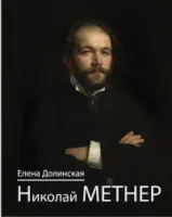 100143ИЮ Долинская Е. Николай Метнер, издательство "П. Юргенсон"