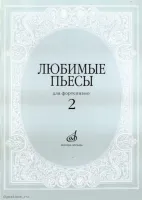 Изд-во Музыка Любимые пьесы. Для фортепиано. Вып. 2 /Сост. С. Мовчан. -...
