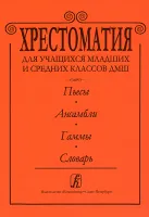 Альтерман С. Хрестоматия для ДМШ. Пьесы. Ансамбли. Гаммы. Словарь, издательство «Композитор»