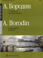 16150МИ Бородин А. Сочинения: Для фортепиано. Издательство "Музыка"