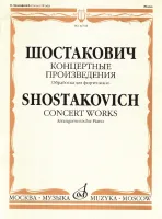 16761МИ Шостакович Д.Д. Концертные произведения. Обработка для фортепиано, издательство "Музыка"