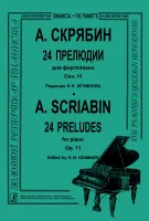 Скрябин А. 24 прелюдии для фортепиано. Соч. 11. Ред. К. Н. Игумнова, издательство "Композитор"