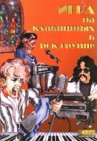 Кузнецова В. Игра на клавишных в рок-группе, Хобби Центр