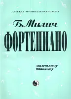 979-0-706363-14-1 Милич Б. Маленькому пианисту, издательство "Кифара"