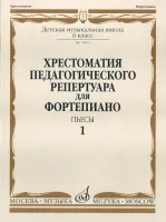 14042МИ Хрестоматия для ф-но: 6-й класс ДМШ. Пьесы. Вып.1. Сост. Н.Копчевский, Издательство "Музыка"
