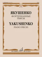 Изд-во Музыка Якушенко И. Фортепианные пьесы