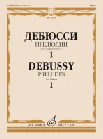 15695МИ Дебюсси К. Прелюдии. Для фортепиано. Тетрадь 1, издательство "Музыка"