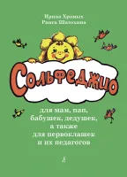 Храмых И., Шатохина Р. Сольфеджио для мам, пап, а также для первоклашек, издательство "Композитор"