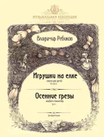 Ребиков В. Игрушки на елке. Осенние грезы, издательство MPI