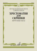 Изд-во Музыка Хрестоматия для скрипки: Виртуозные пьесы. Ст.кл. ДМШ. -...