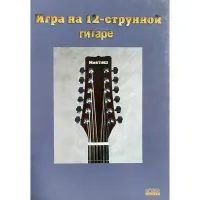 Игра на 12-ти струнной гитаре. Учеб. пособие/Составитель Кузнецов К.И.-М.: Издатель Смолин К.О., 2004. - 40 с.