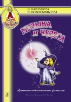 Каплунова И., Новоскольцева И. Музыка и чудеса, издательство "Композитор"