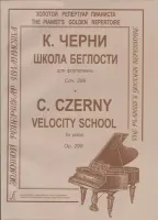 Черни К. Школа беглости. Соч. 299, издательство «Композитор»