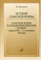 17045МИ Протопопов Вл. История сонатной формы. Сонатная форма в западноевр. музыке, Издат. "Музыка"