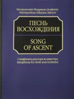17040aМИ Митрополит Иларион (Алфеев). Песнь восхождения. Партитура, издательство «Музыка»