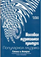 Овсянкина Г. Шитикова Р. Массовая музыкальная культура, издательство "Союз художников"