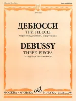 16734МИ Дебюсси К. Три пьесы. Обработка для флейты и фортепиано, издательство "Музыка"