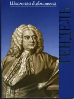 16999ИЮ Зильберквит М.А. ШБ: Георг Фридрих Гендель, издательство "П. Юргенсон"