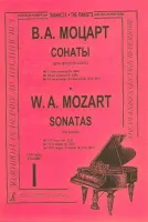 Моцарт В.А. Сонаты. Тетр. 1 (ср. и ст. кл.), Издательство «Композитор»