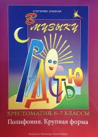 Геталова О., Визная И. В музыку с радостью. Хрестоматия. 6–7. Полифония. К.форма, издат.«Композитор»