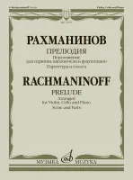 17878МИ Рахманинов С. Прелюдия. Переложение для скрипки, виолончели и ф-но, издательство "Музыка"