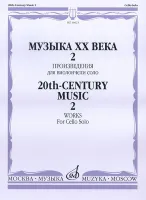 16623МИ Музыка ХХ века. Произведения для виолончели соло - 2, издательство «Музыка»