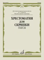 Изд-во Музыка Хрестоматия для скрипки. 6-7 кл. ДМШ, муз. училище. Пьесы:...